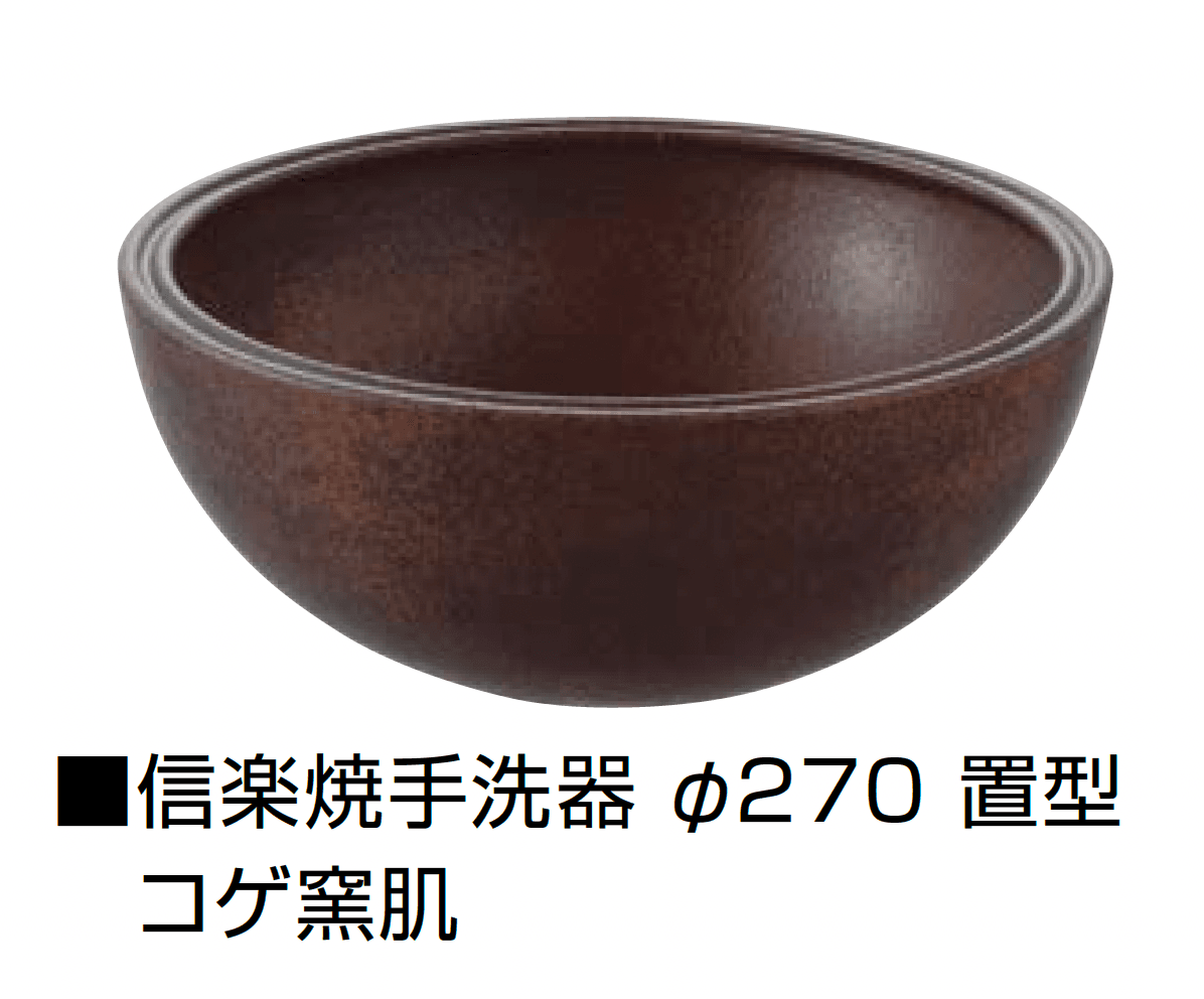オンリーワンクラブの「信楽焼手洗器 Φ220置型/Φ270置型」のサブ画像19