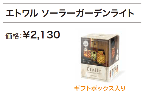 エトワル ソーラーガーデンライト 【2022年版】_価格_1