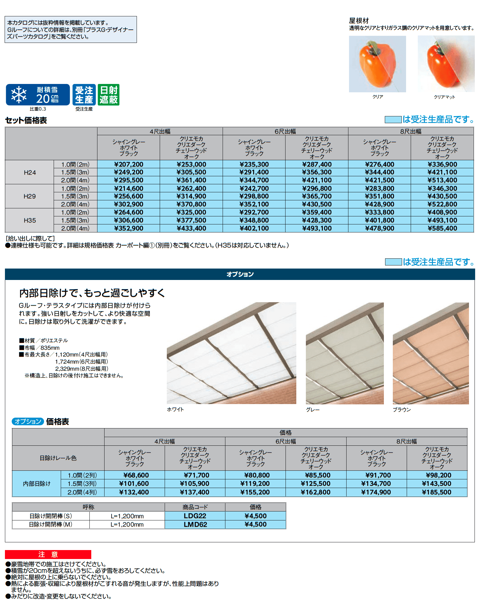 Gルーフ テラスタイプ【2025年版】_価格_1