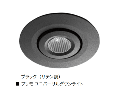 オンリーワンクラブの「プリモ ダウンライト」のサブ画像6