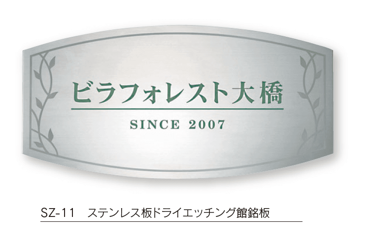 福彫の「【館銘板・商業サイン】ドライエッチング【2024年版】」のサブ画像5