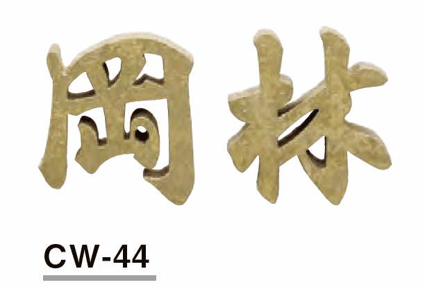 美濃クラフトの「鋳物文字 漢字タイプ【2023年版】」のサブ画像6