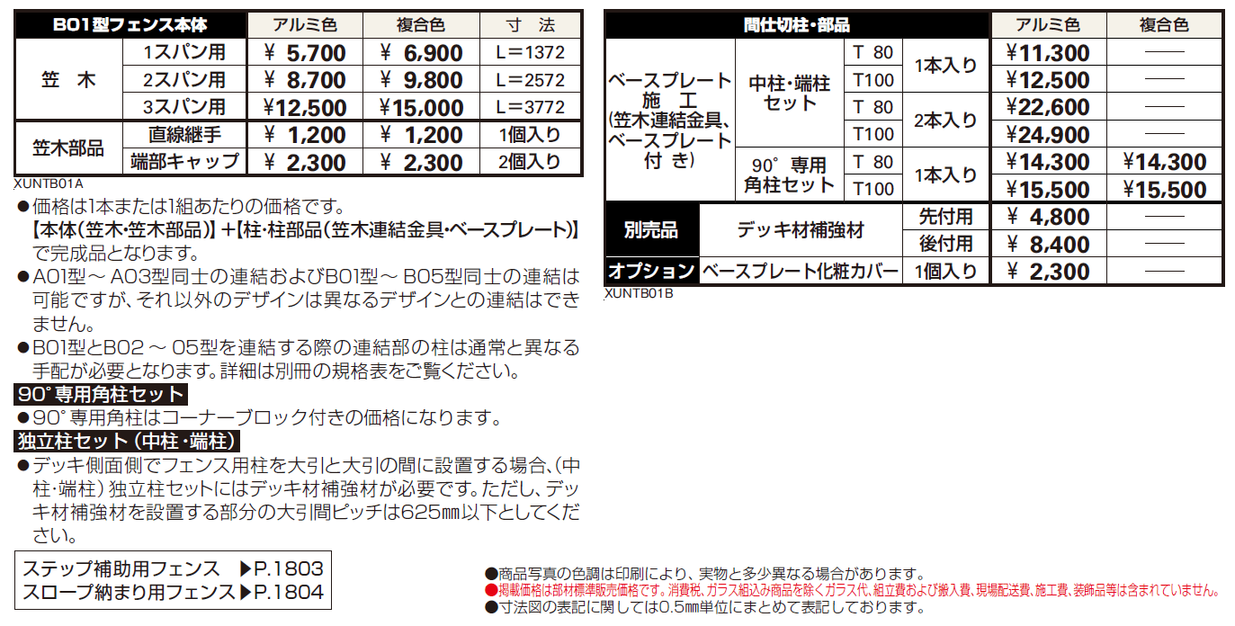 ルシアス デッキフェンスB01型【2024年版】_価格_1