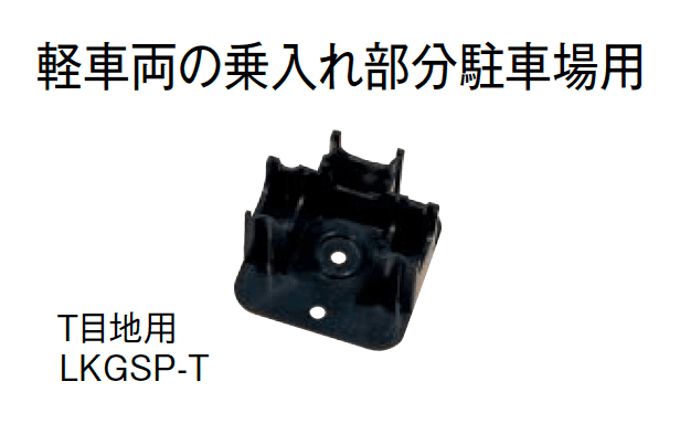 東洋工業の「緑化スペーサー」のサブ画像8