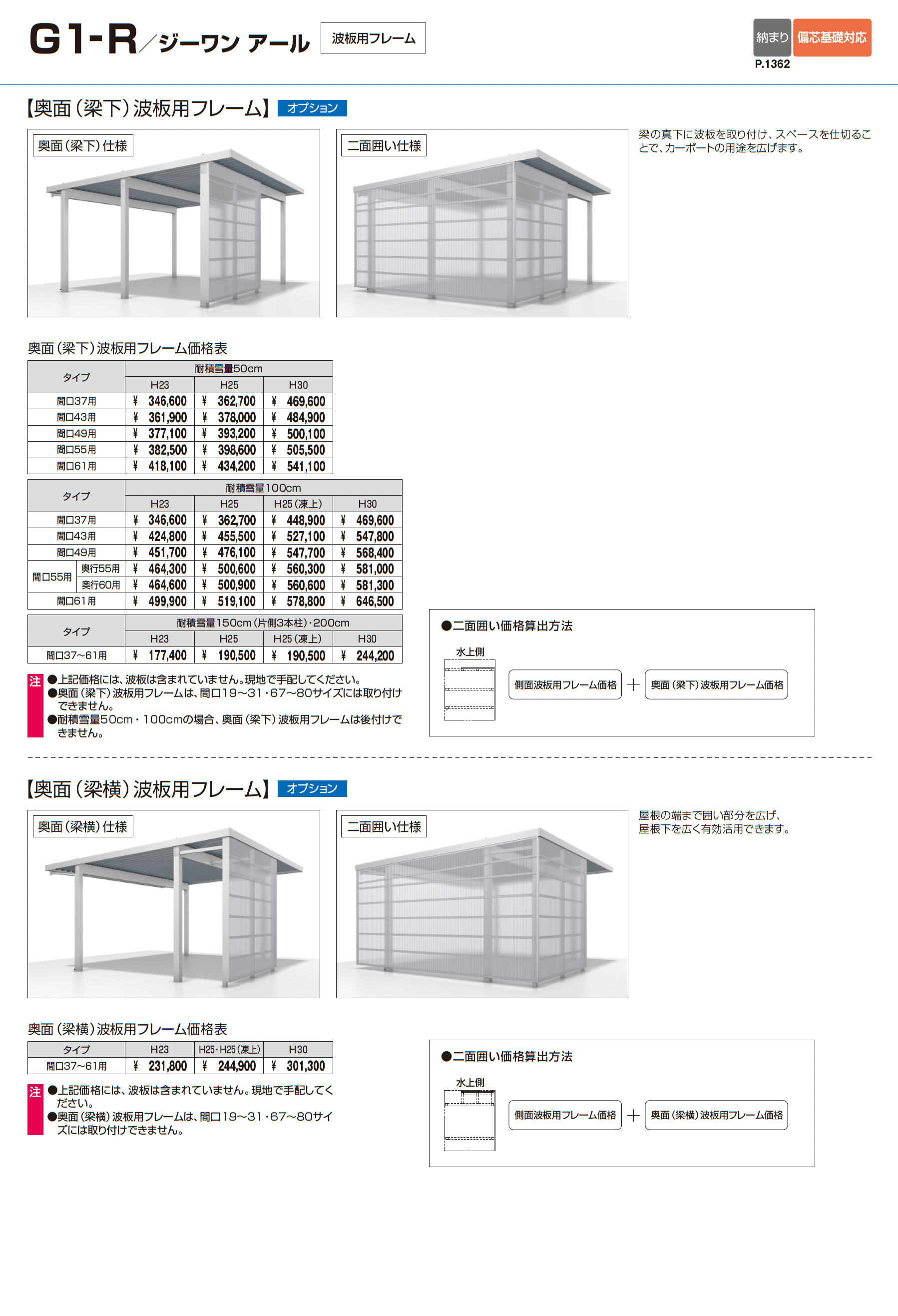 G1-R/ジーワン アール(耐積雪量200cm仕様 H23~30(片側3本柱):基本・間口連結)_価格_8
