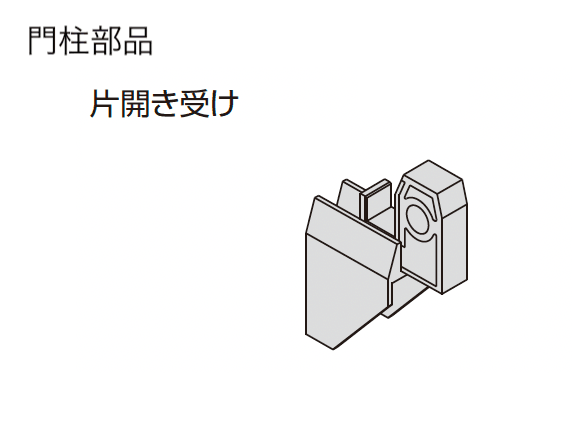 三協アルミの「ドレスパーツ ドレスボード(門扉枠用部品・門柱用部品)」のサブ画像7