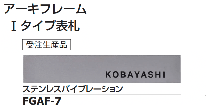 ギャザーの「アーキフレーム Iタイプ」のサブ画像4