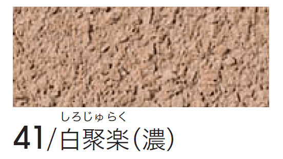 四国化成の「シコク聚楽(京壁)」のサブ画像8