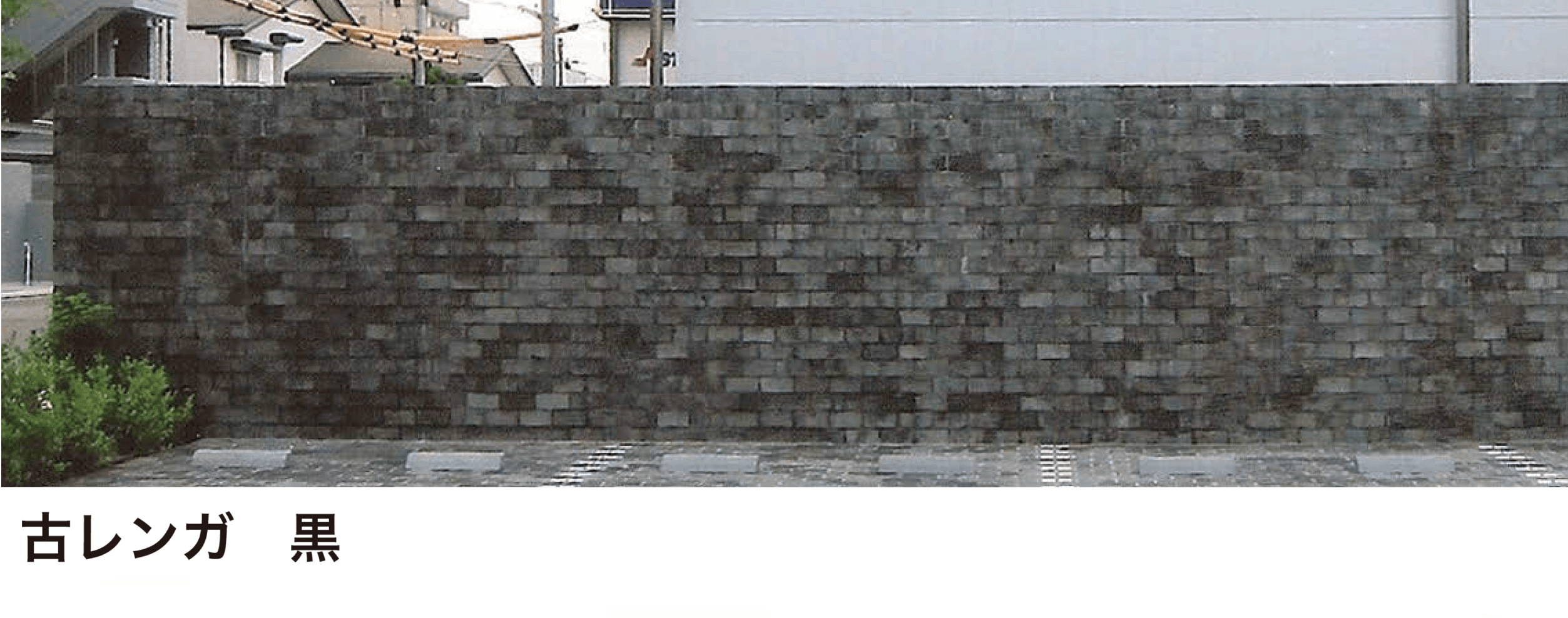 オンリーワンクラブの「古・輸入レンガ【2024年版】」