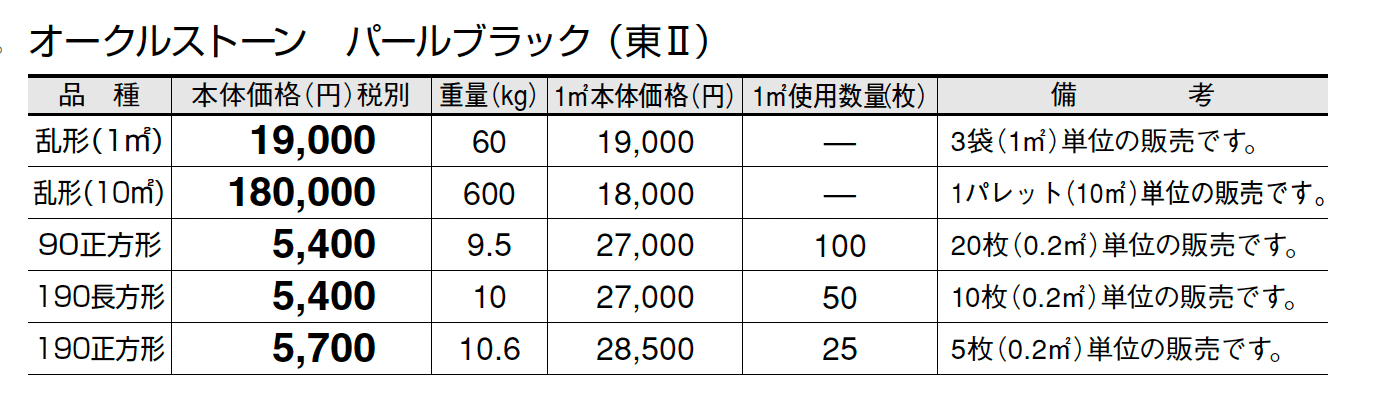 オークルストーン パールブラック_価格_2