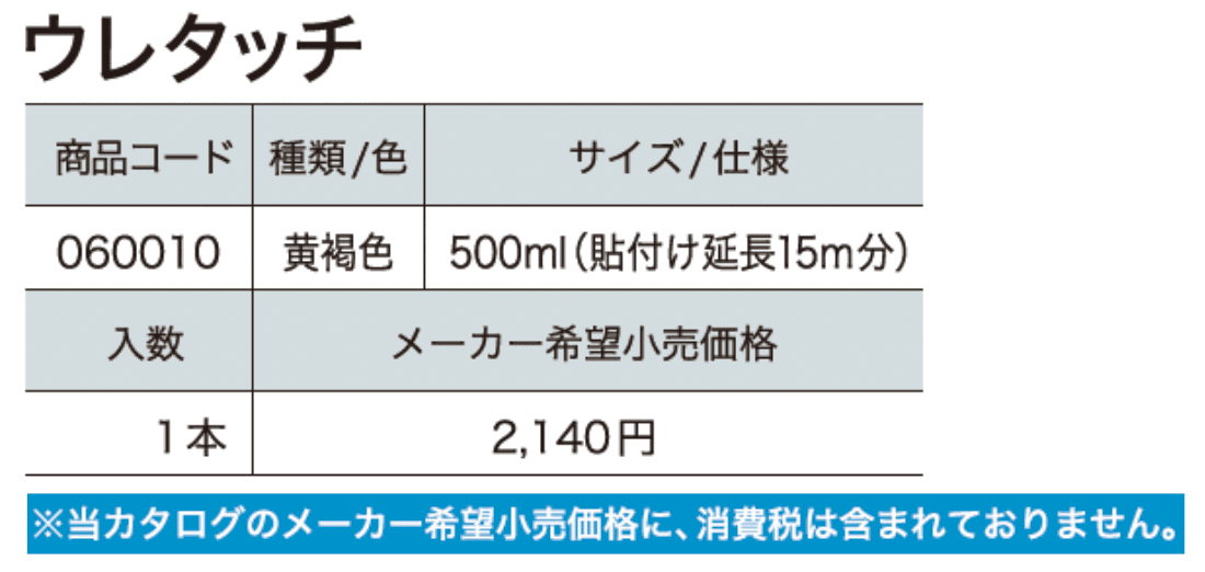ウレタッチ【2024年版】_価格_1