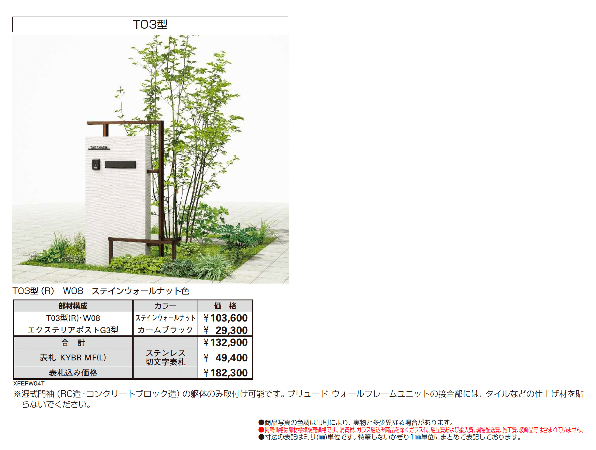 プリュード ウォールフレームユニットT03型_価格_2