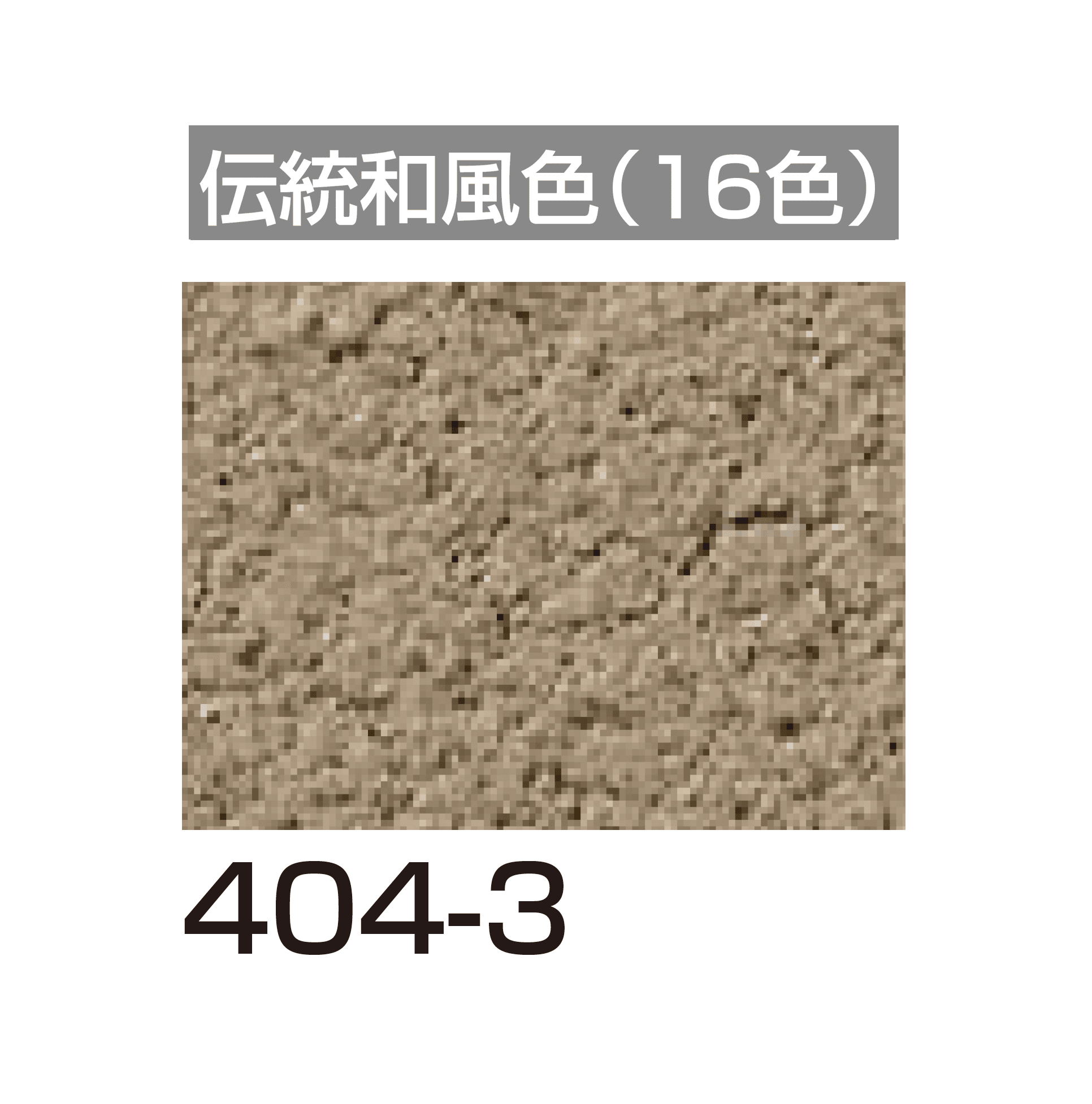 四国化成の「美ブロ HG」のサブ画像125