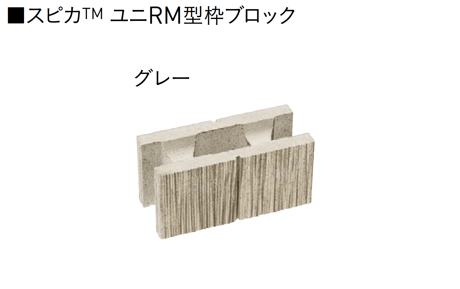 ユニソンの「ユニRM 型枠ブロック®︎」のサブ画像2