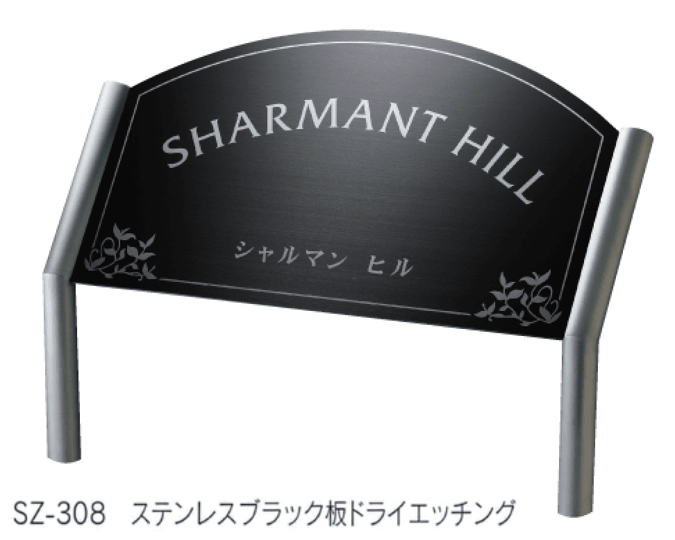 福彫の「エントランスサイン【2023年版】」のサブ画像10