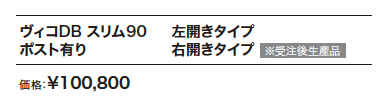 ヴィコDB スリム90 ポスト有り 【2022年版】_価格_1