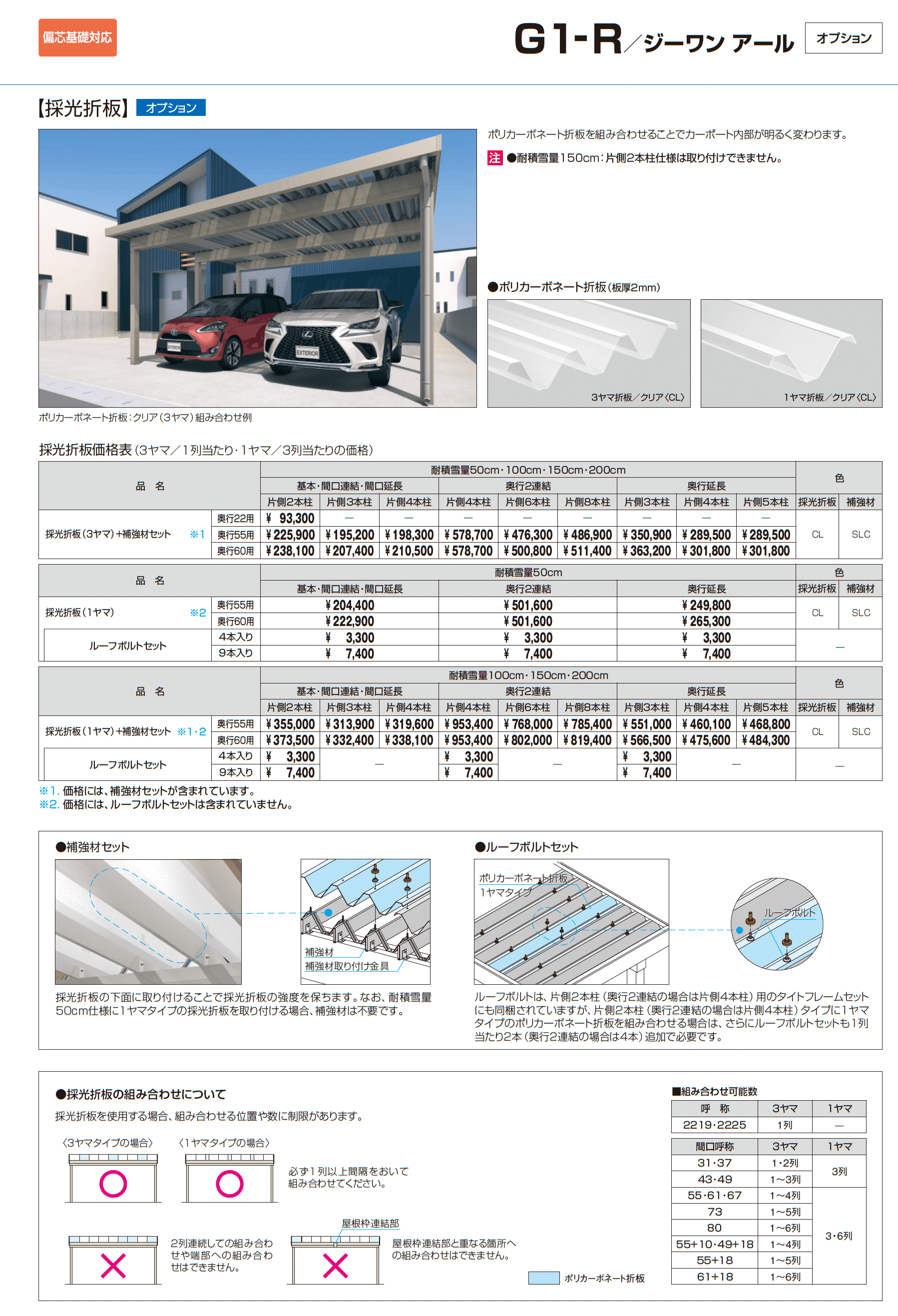 G1-R/ジーワン アール(耐積雪量150cm仕様 H23~30(片側2本柱):基本・間口連結)_価格_9