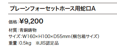 プレーンフォーセット ホース用蛇口A 【2022年版】_価格_1