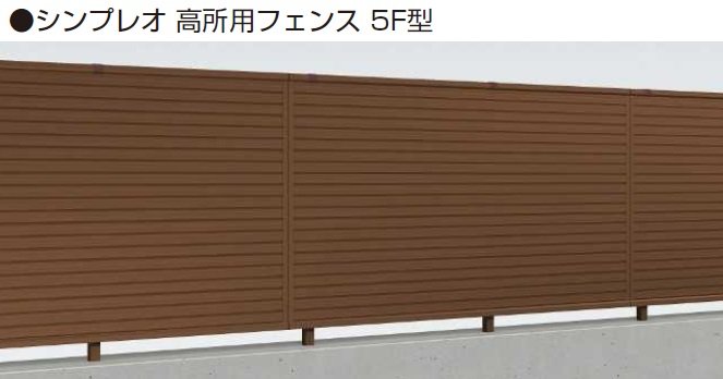 YKK APの「シンプレオ 高所用フェンス5F型【2024年5月末まで】【2024年版】」