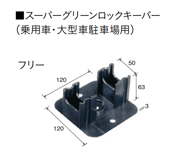 ユニソンの「スーパーグリーンロックキーパーPAT.・グリーンロックキーパーPAT.(緑化スペース保持材)」のサブ画像2