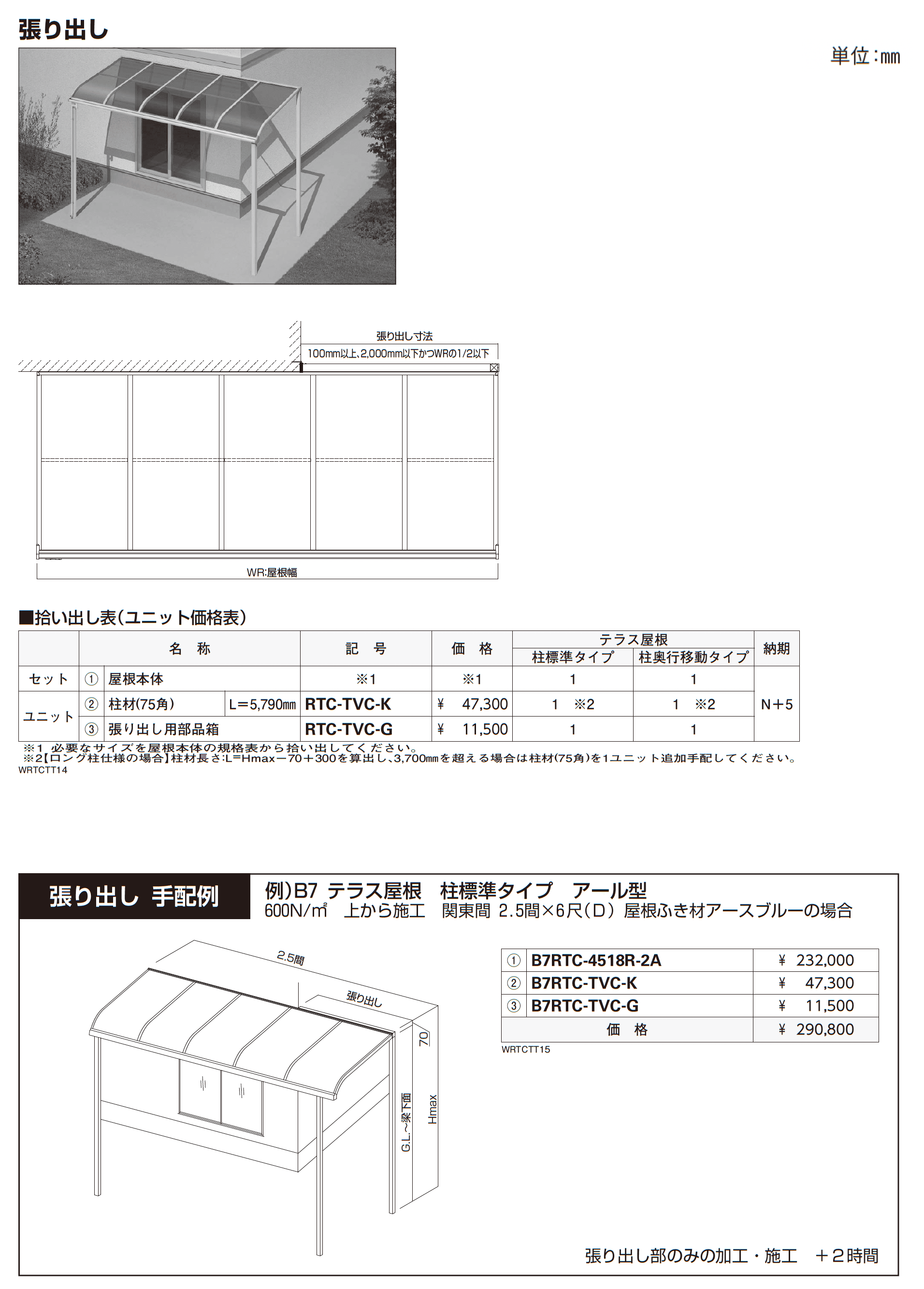 ソラリア テラス屋根 特殊納まり 張り出し_価格_1