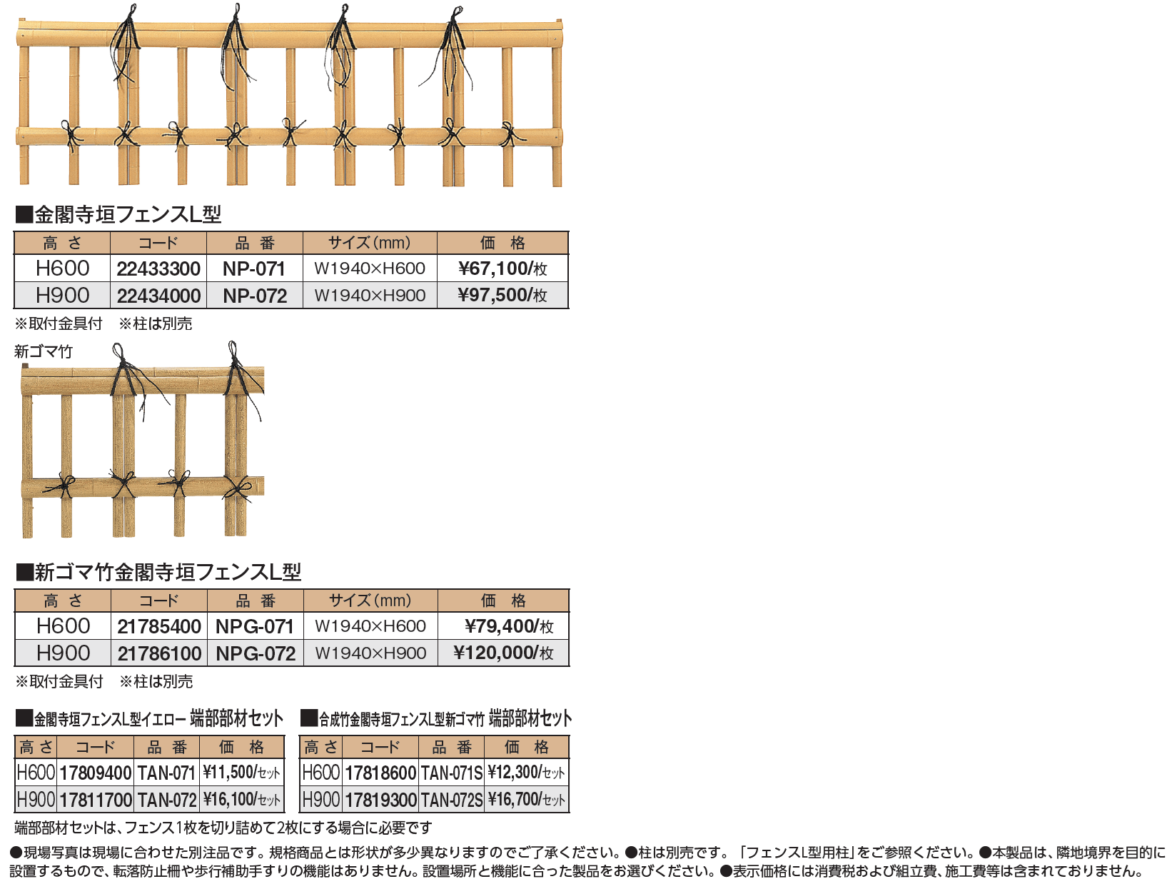 金閣寺垣フェンスL型【2024年版】_価格_1