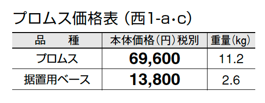 プロムス【2024年版】_価格_3