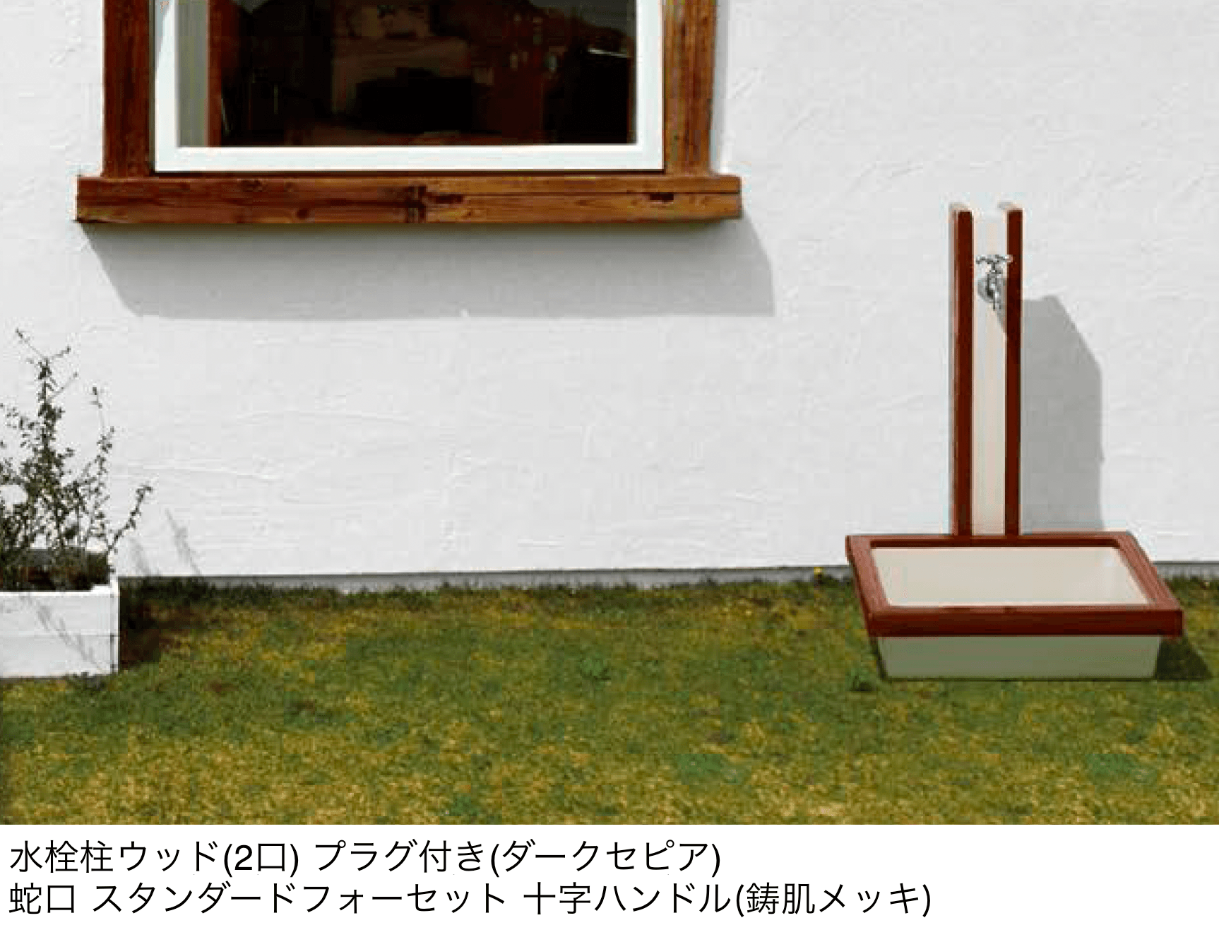 オンリーワンクラブの「水栓柱ウッド/ガーデンパン トレビ ウッド」