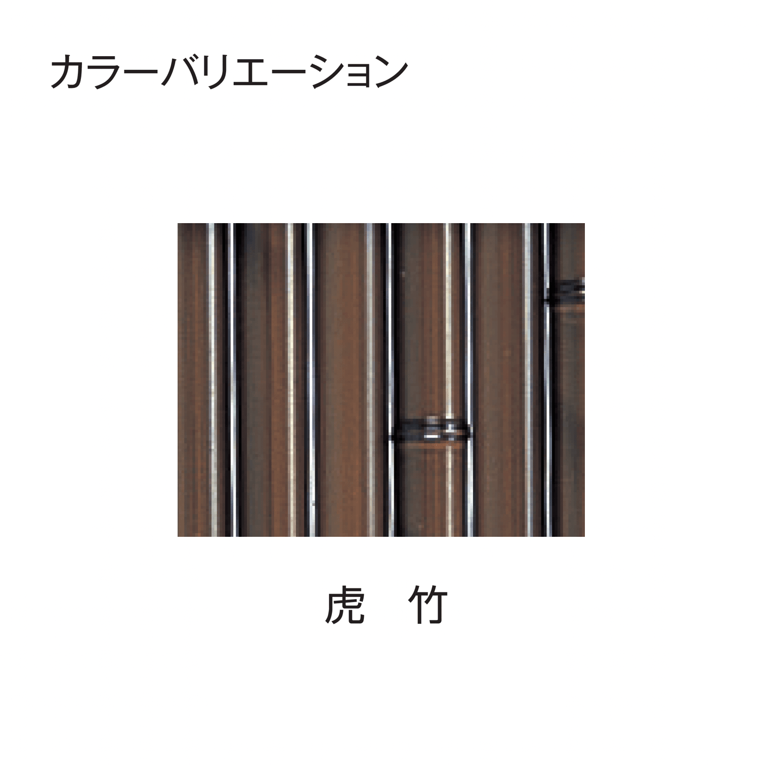 タカショーの「枝折戸【2025年版】」のサブ画像5