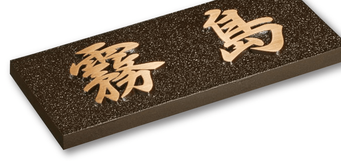 美濃クラフトの「ブロンズ鋳物表札」のサブ画像1