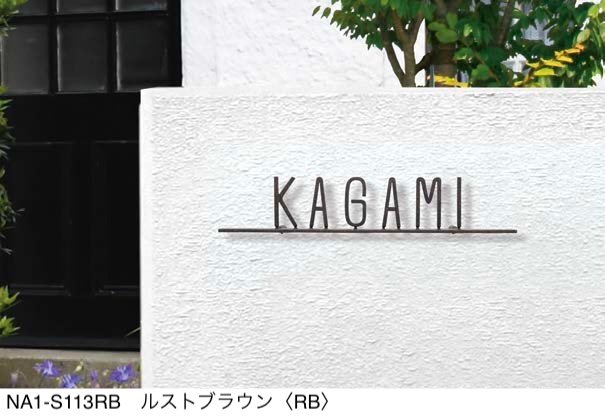 オンリーワンクラブの「フォレストヒルズネームプレート【2024年版】」のサブ画像16