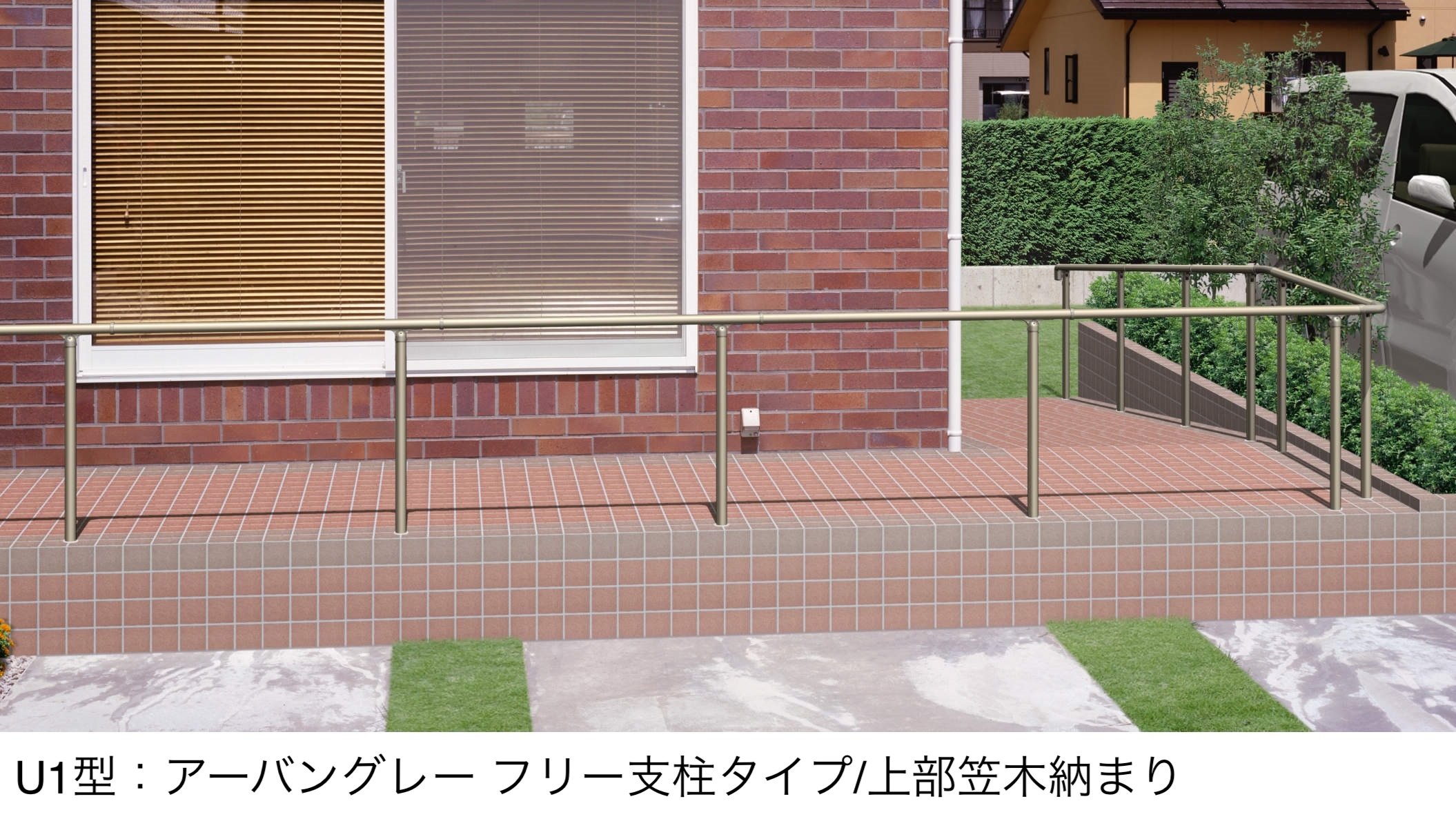 三協アルミの「エトランポU1型フリー支柱タイプ/上部笠木納まり」