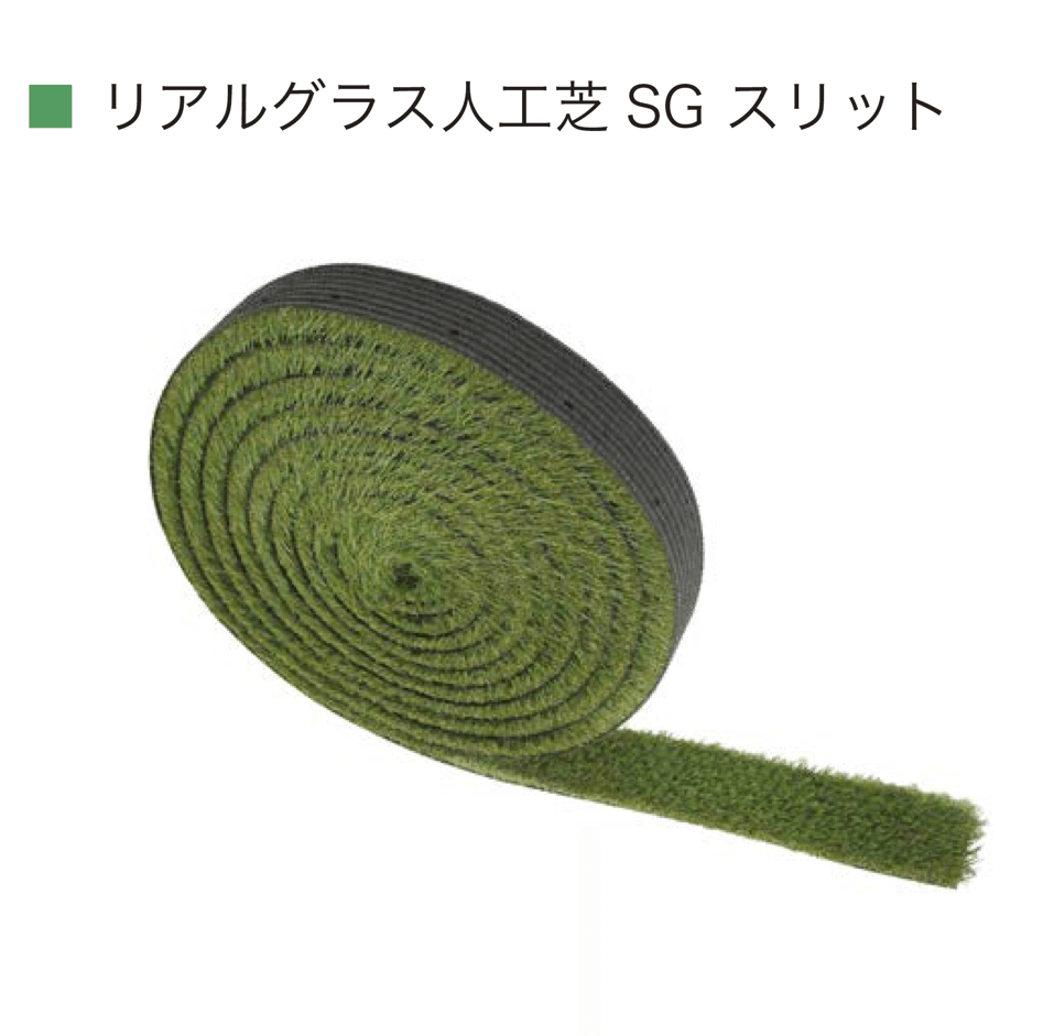 オンリーワンクラブの「リアルグラス人工芝 SG スリット」のサブ画像3