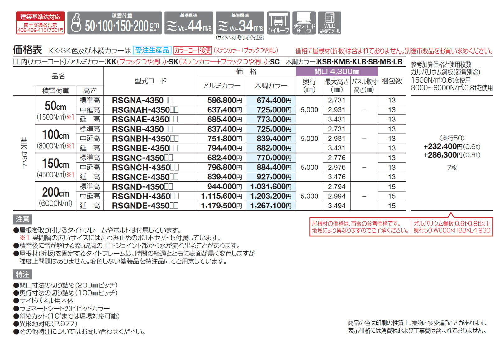 レジストポートSG 間口43サイズ(車1台+自転車等)_価格_1