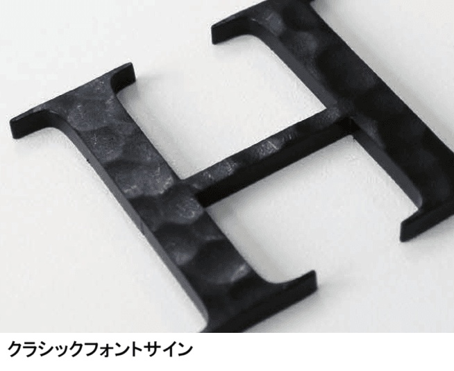 セキスイデザインワークスの「ハウスサイン 切り抜き文字シリーズ」のサブ画像9