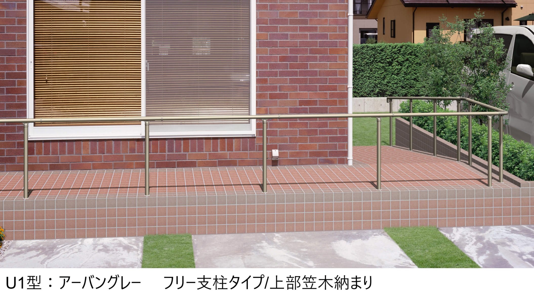 三協アルミの「エトランポU1型フリー支柱タイプ/上部笠木納まり」