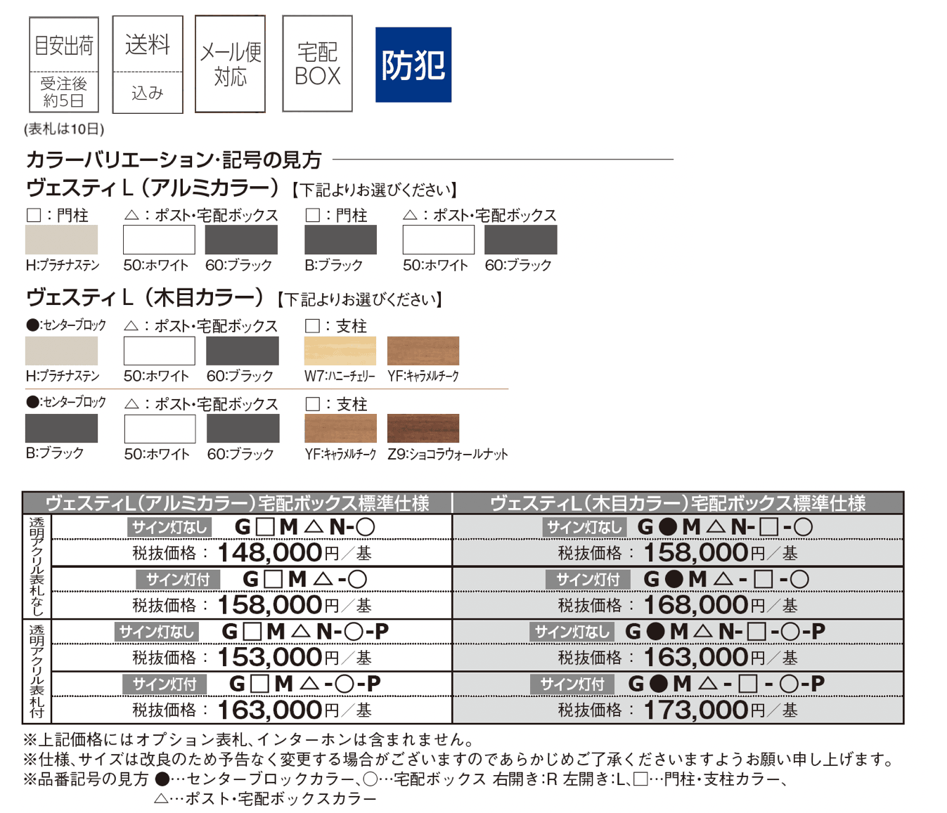 宅配ボックス標準仕様 ヴェスティL_価格_1