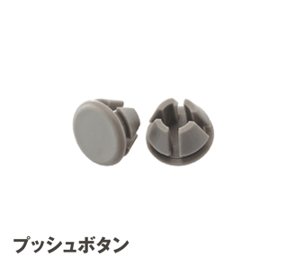 LIXILの「ボタン・ネジ・取付部品」