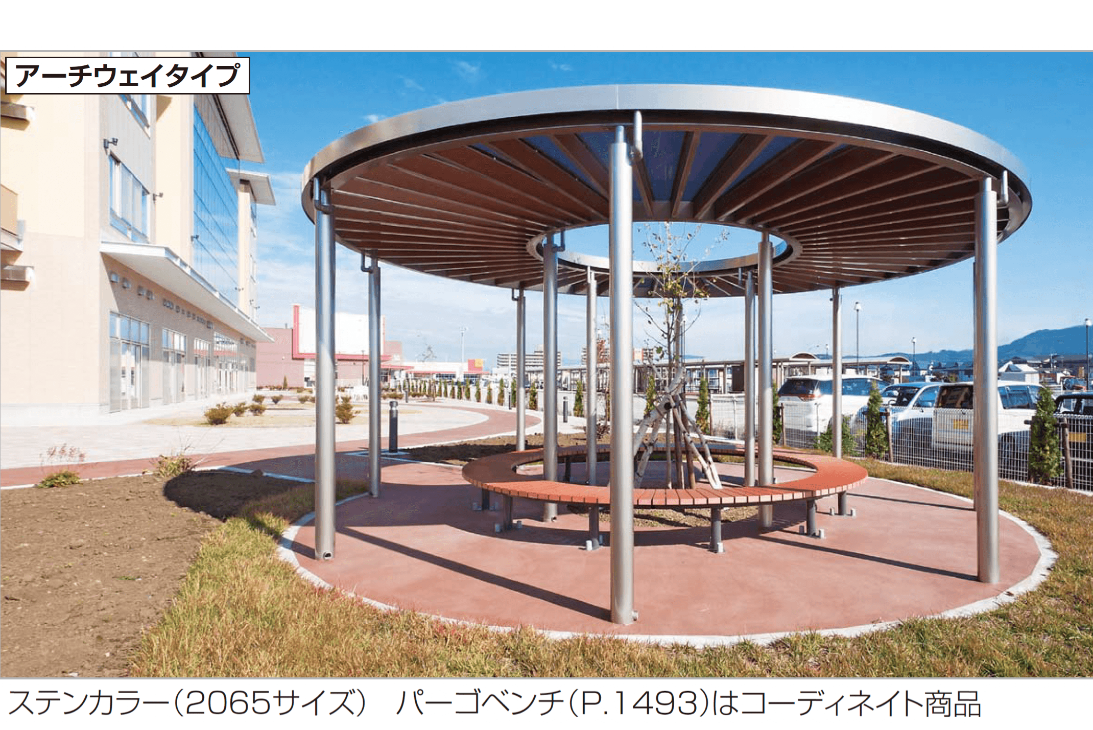 四国化成の「パーゴランド サークルタイプ」