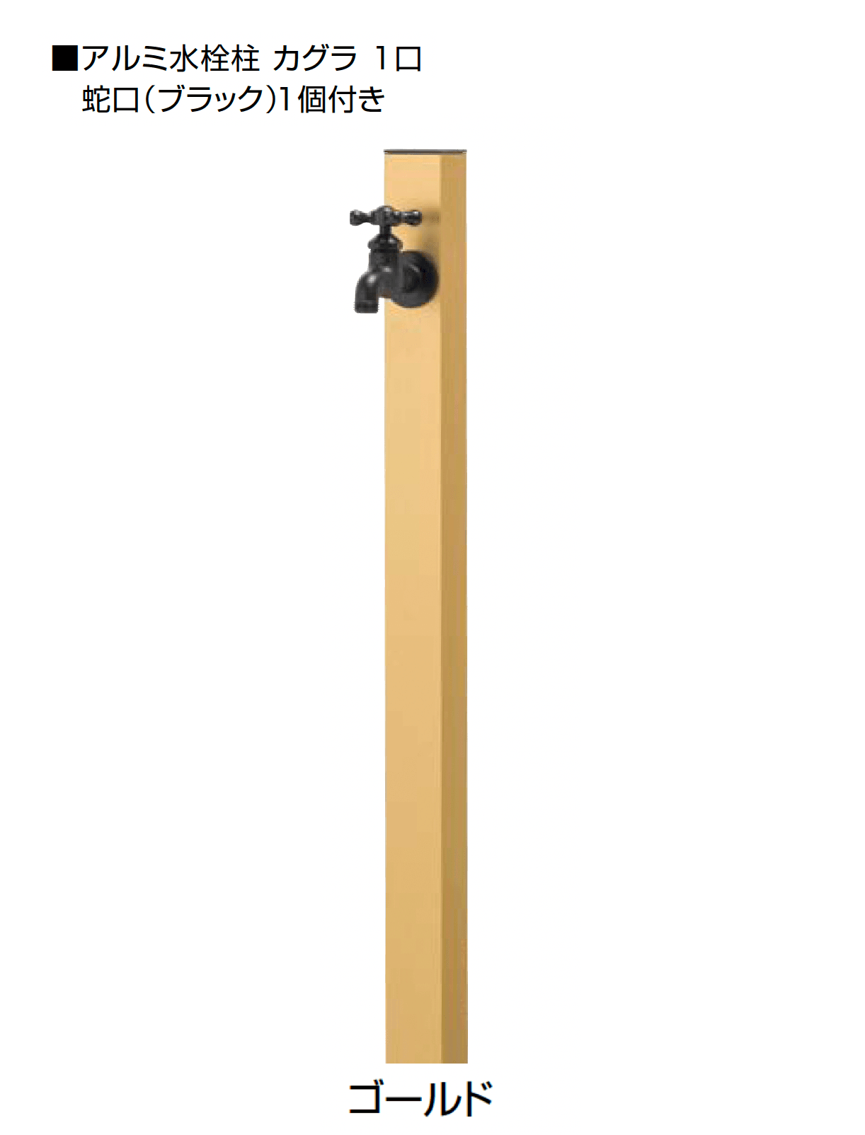 オンリーワンクラブの「アルミ水栓柱 カグラ」のサブ画像17