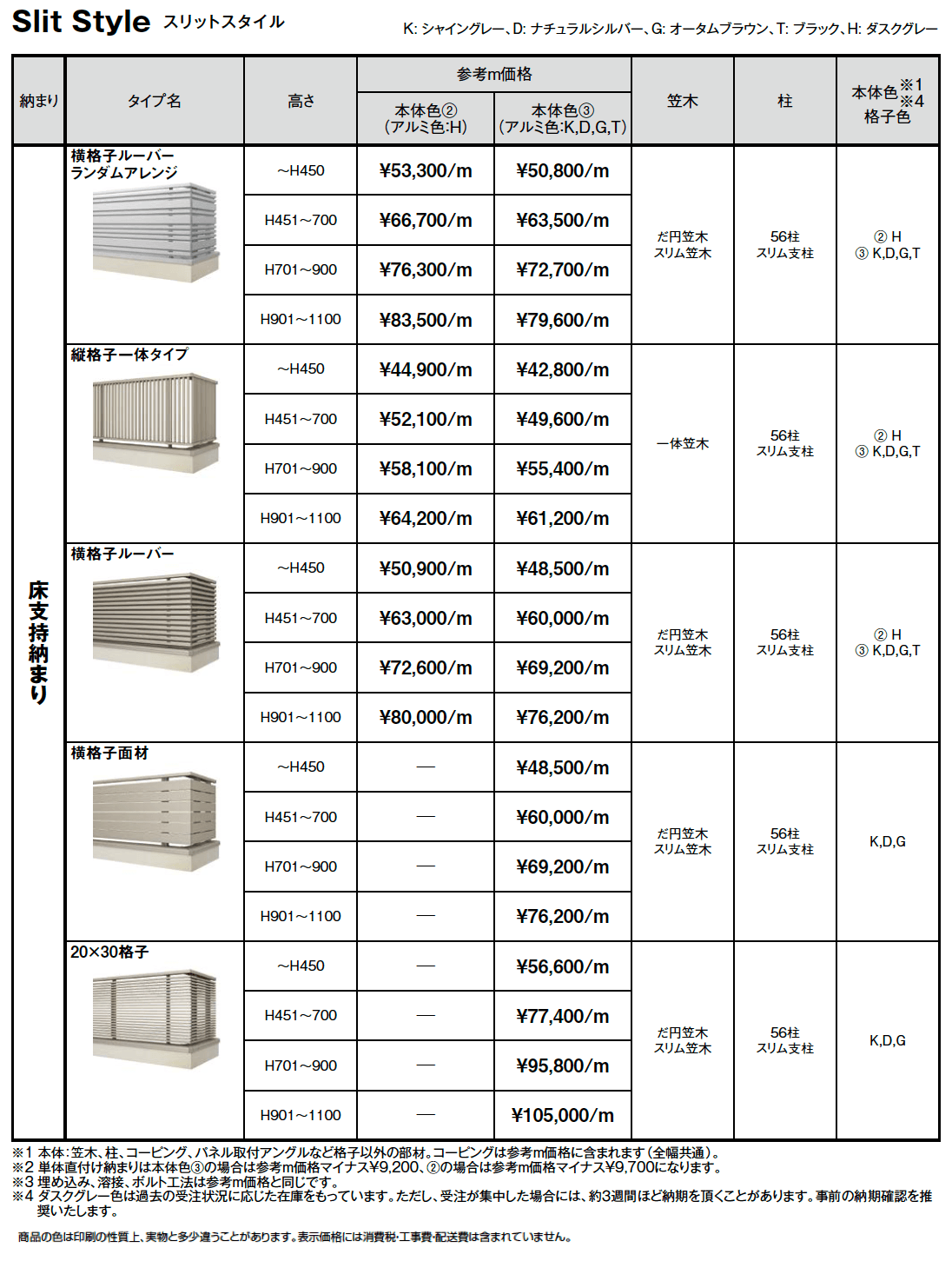 ベランダ手すり モダンパネル(スリットスタイル)【2024年版】_価格_1
