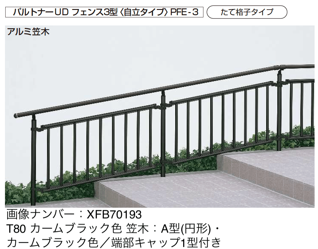 YKK APの「歩行補助手すり パルトナーUD フェンス〈自立タイプ〉」のサブ画像2