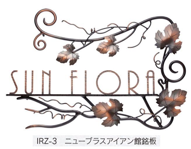 福彫の「【館銘板・商業サイン】ニューブラスアイアン【2023年版】」のサブ画像2