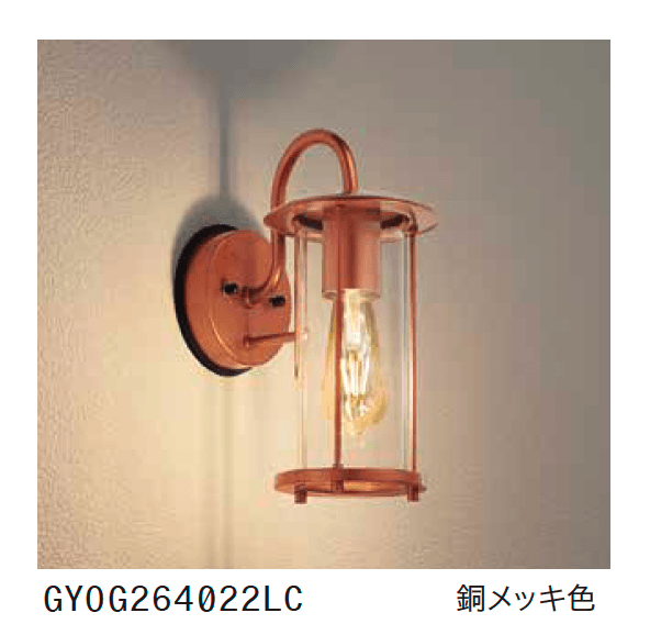 ゆとりの「ポーチライト GYOG 264 022LC/023LC」