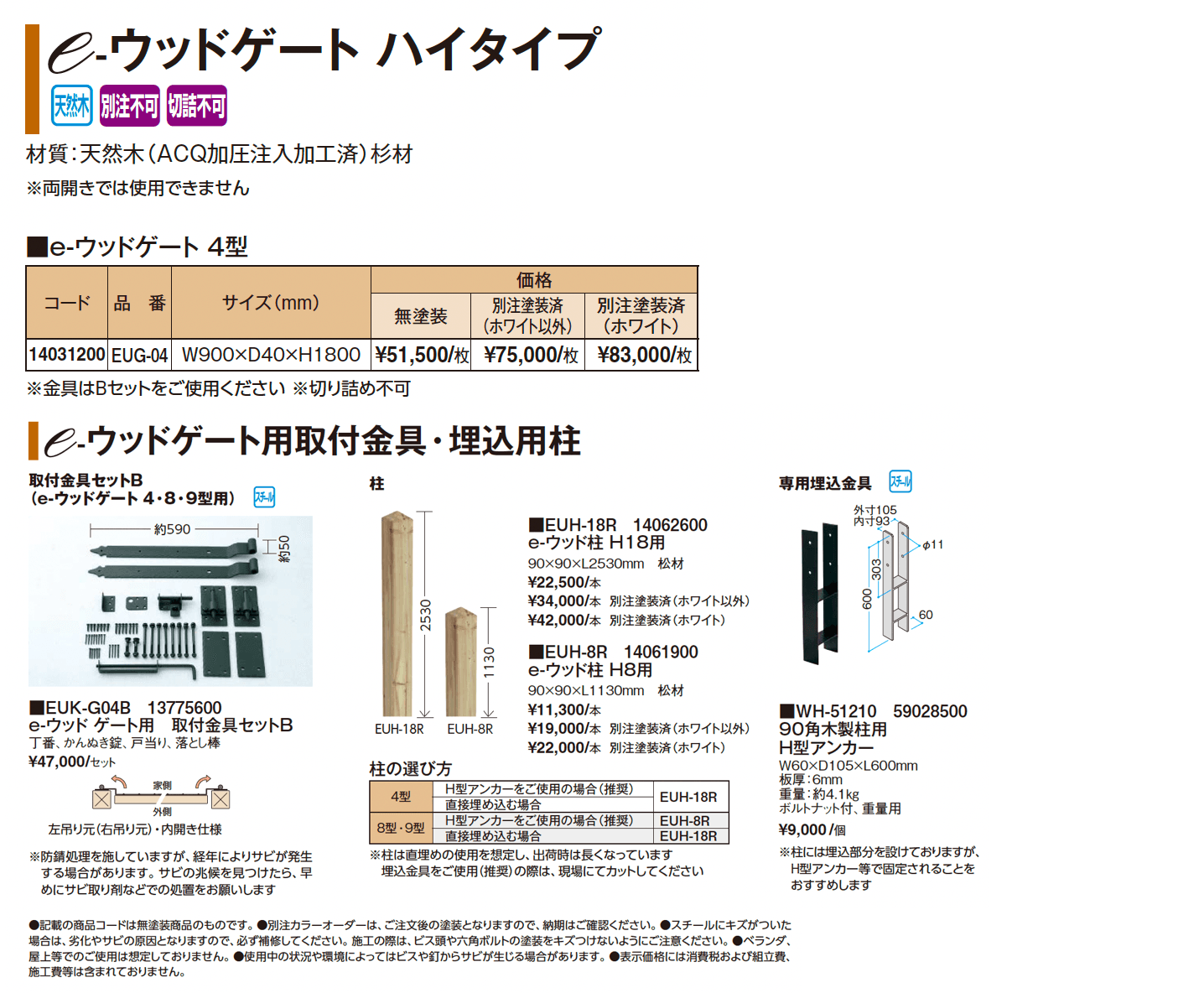e-ウッドゲート ハイタイプ【2025年版】_価格_1
