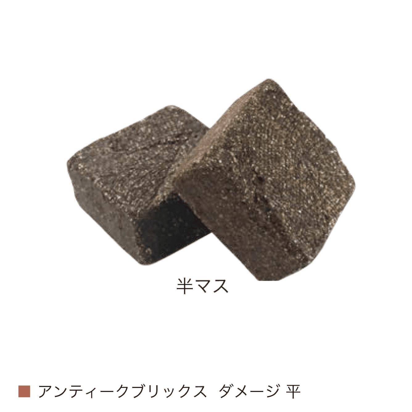 オンリーワンクラブの「アンティークブリックス ダメージ」のサブ画像7