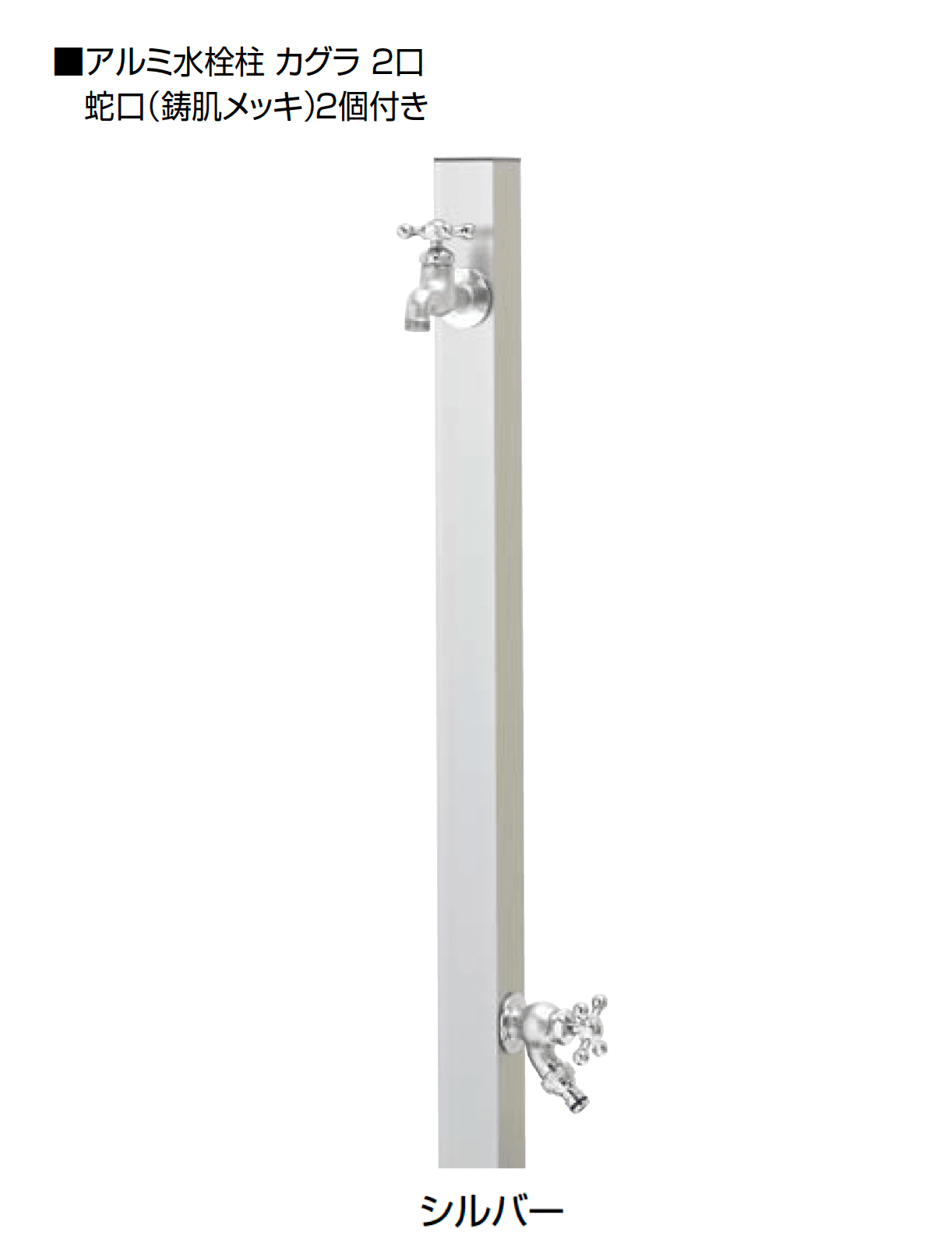 オンリーワンクラブの「アルミ水栓柱 カグラ」のサブ画像19
