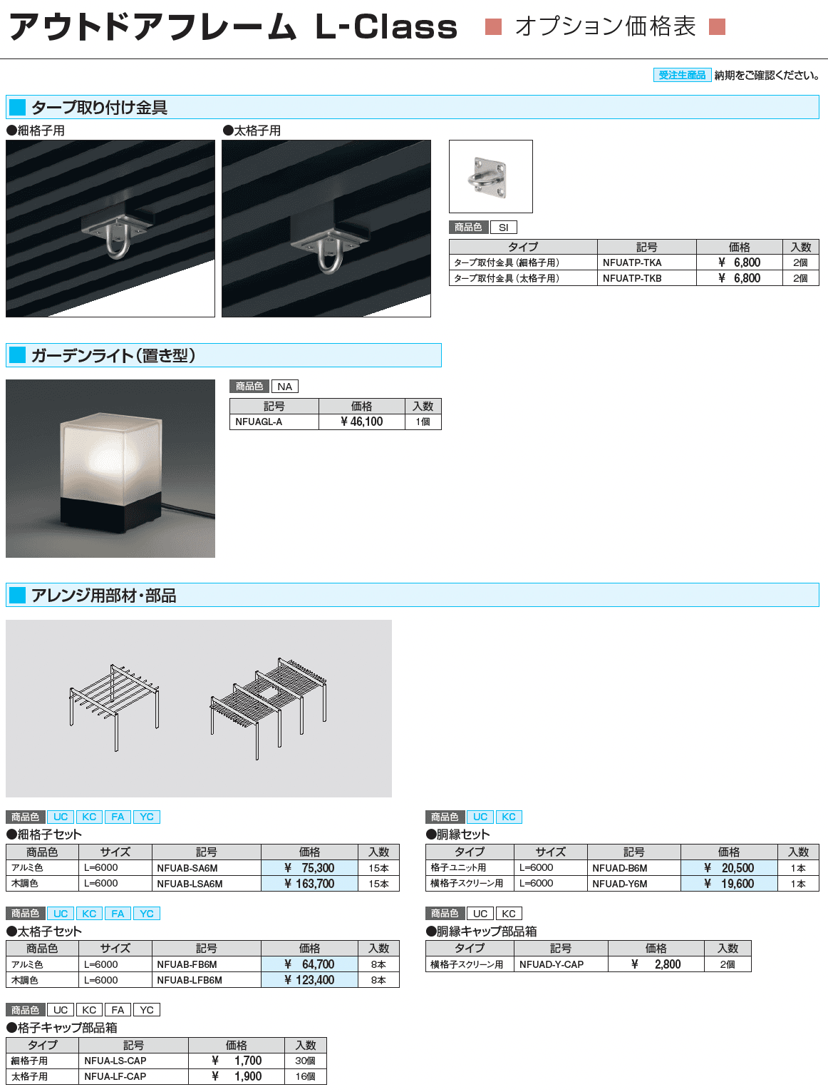 アウトドアフレーム L-Class 格子並行納まり(細格子・太格子)_価格_3