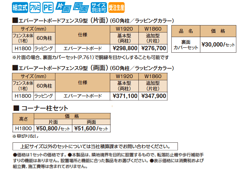 エバーアートボード®フェンス9型セット_価格_1
