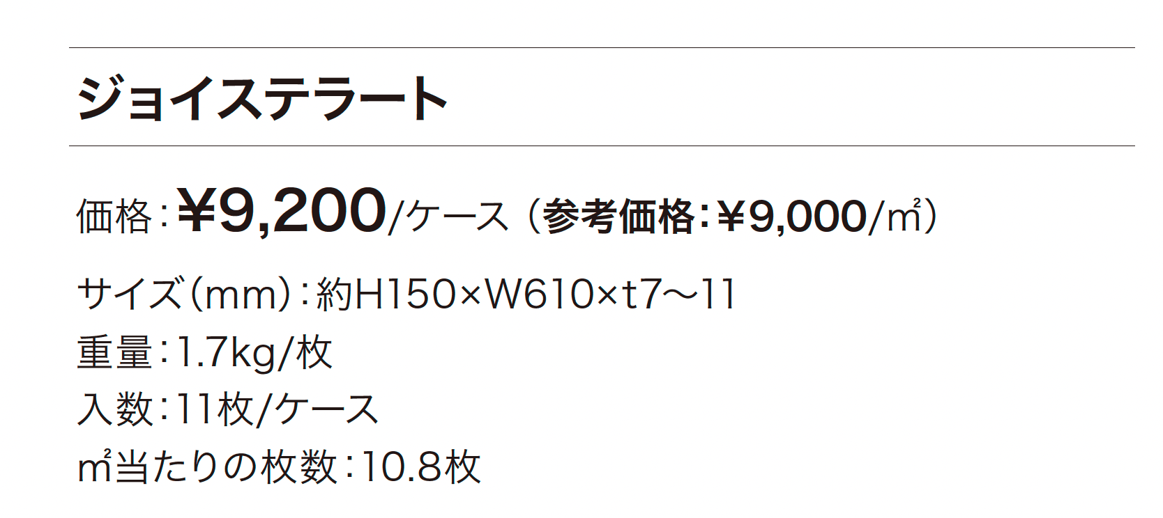 ジョイステラート_価格_1
